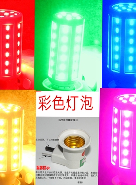 迅猛龙猪肉铺补光灯彩色玉米灯泡红蓝绿黄粉紫白暖光网红直播拍照