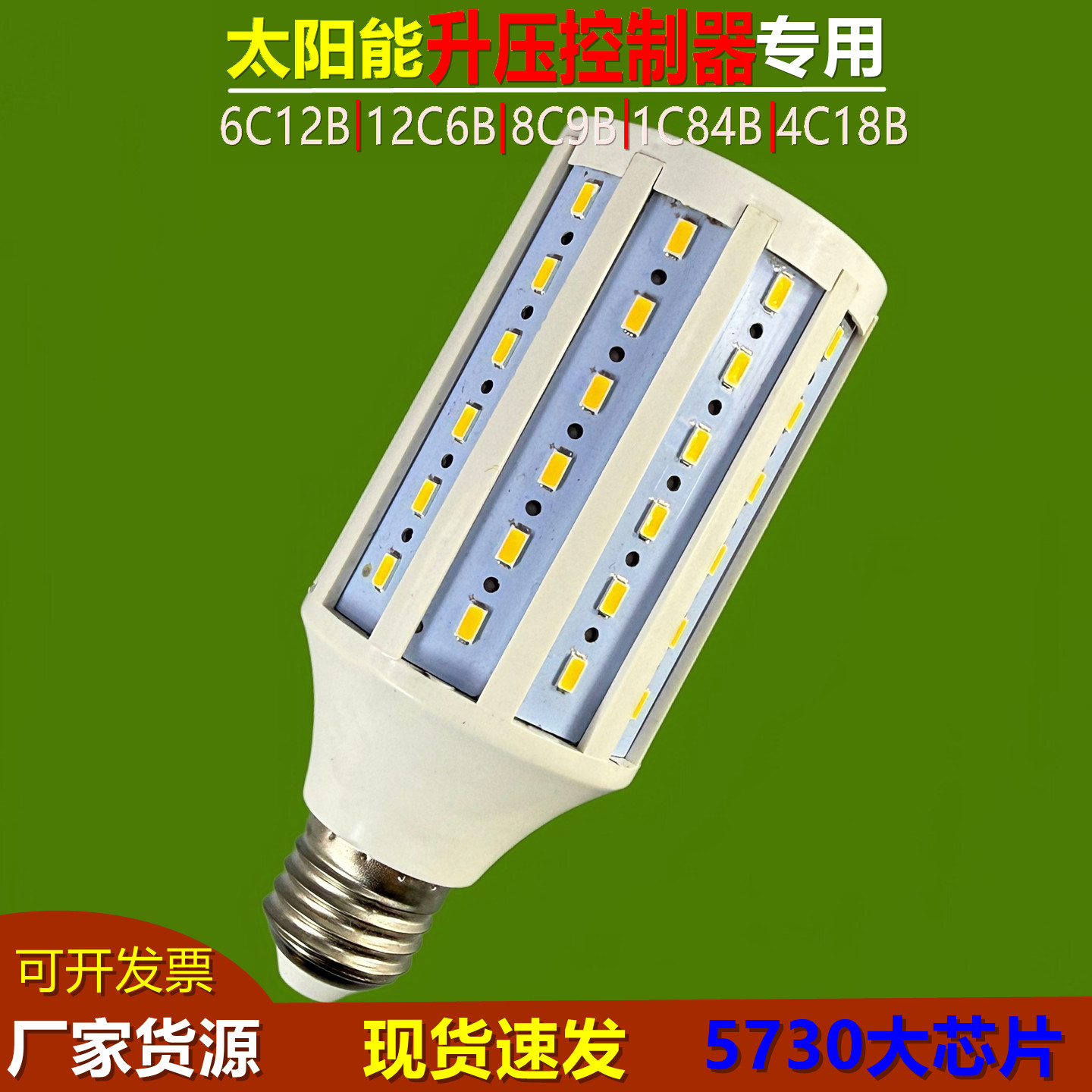 太阳能升压控制器专用玉米灯泡图片