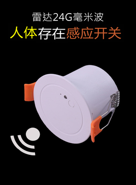 高端人体存在感应开关暗装楼道卫生间人在灯不灭毫米波雷达传感器