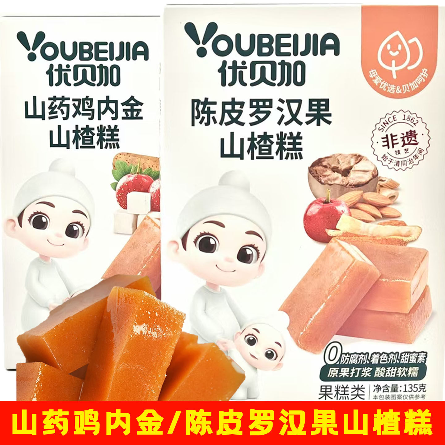 2盒套餐 优贝加 山药鸡内金/陈皮罗汉果山楂糕135克/盒 0防腐剂