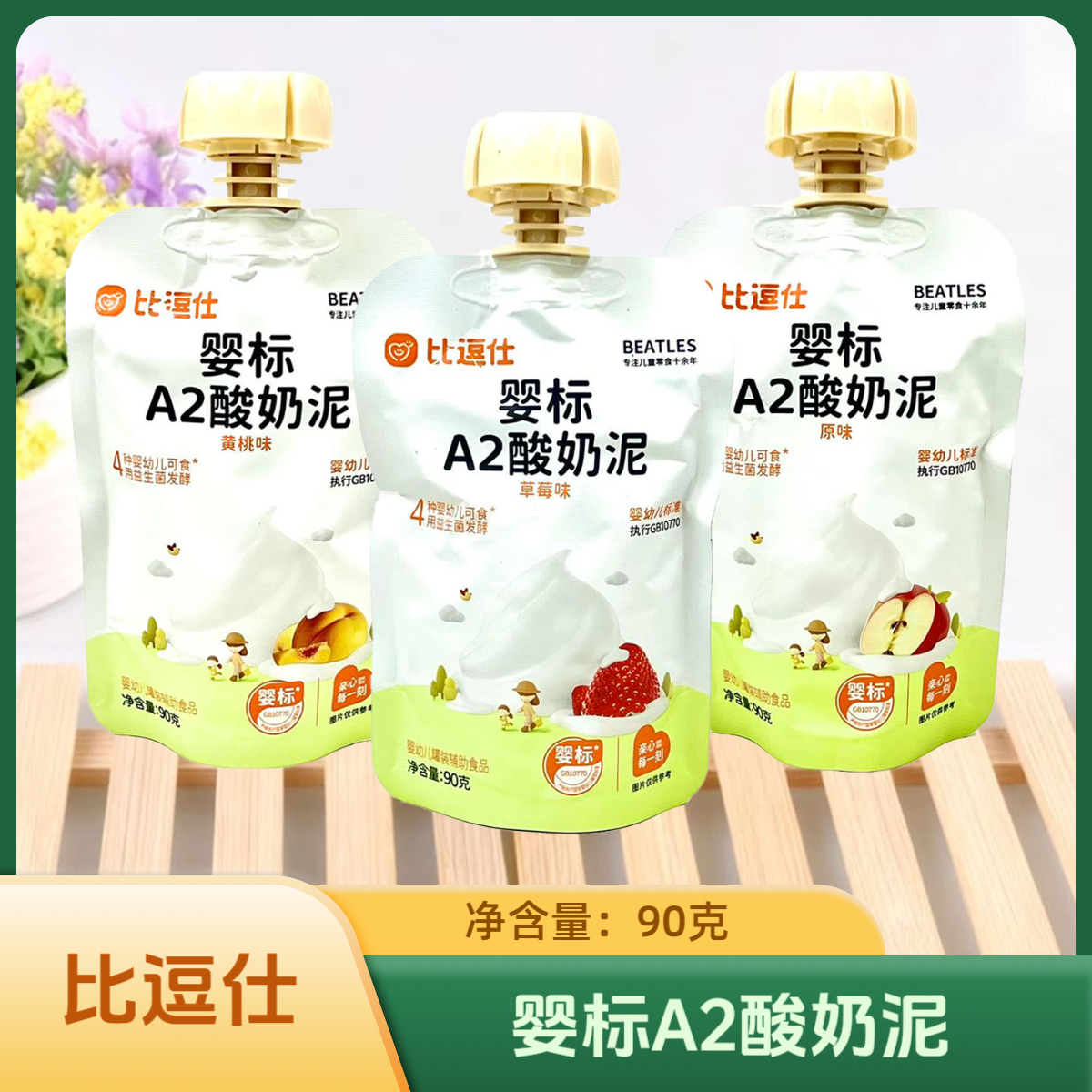 10袋套餐 比逗仕婴标A2酸奶泥原味/草莓味/黄桃味 90克