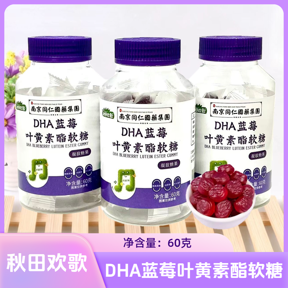 3瓶套餐 秋田欢歌南京同仁国药集团 DHA蓝莓叶黄素酯软糖 60克/瓶,零食/坚果/特产,软糖/果味糖/凝胶糖果,淘宝优惠券,粉丝福利购,淘宝优惠卷