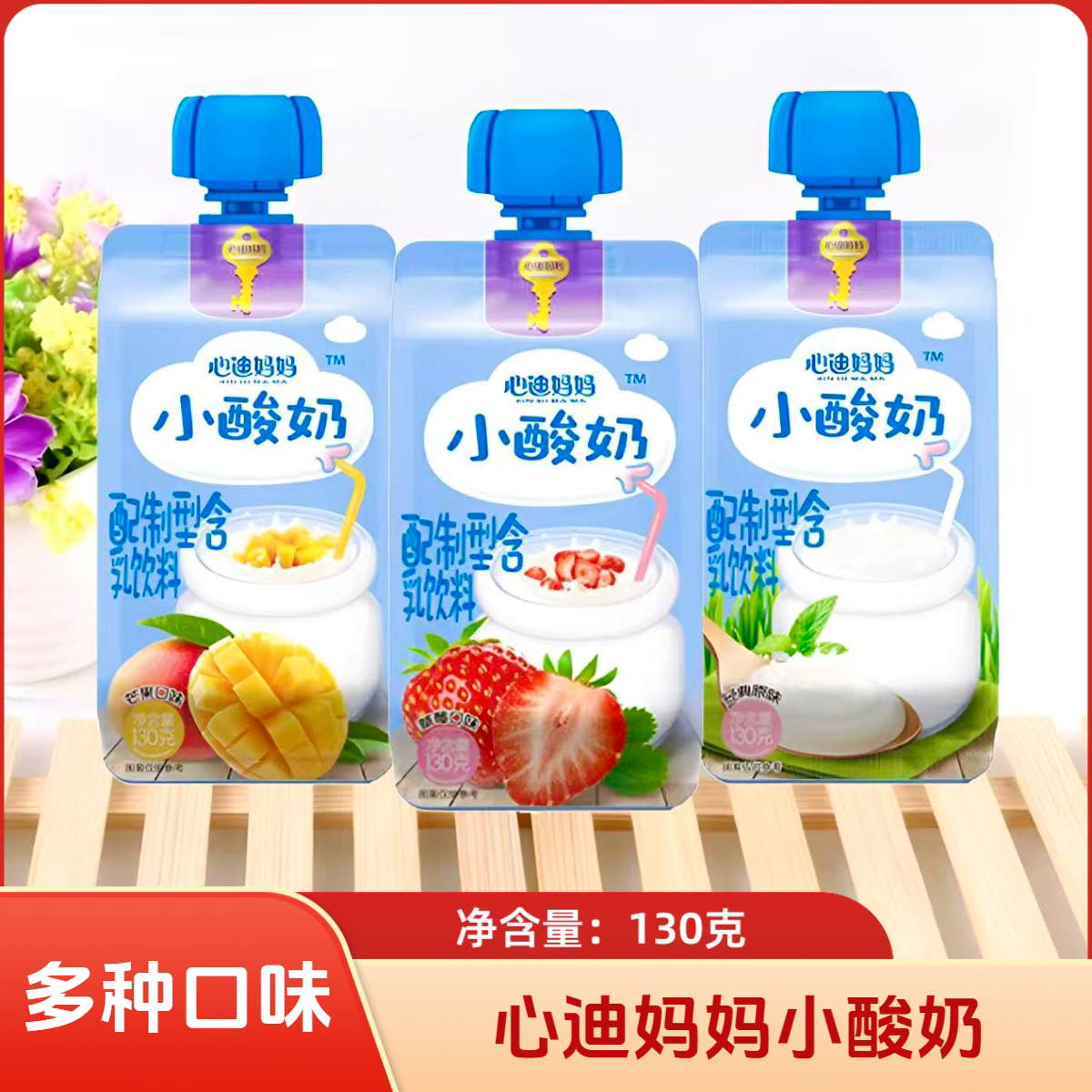 16袋套餐 心迪妈妈小酸奶 原味/草莓味/芒果味 130克/袋 休闲饮品图片