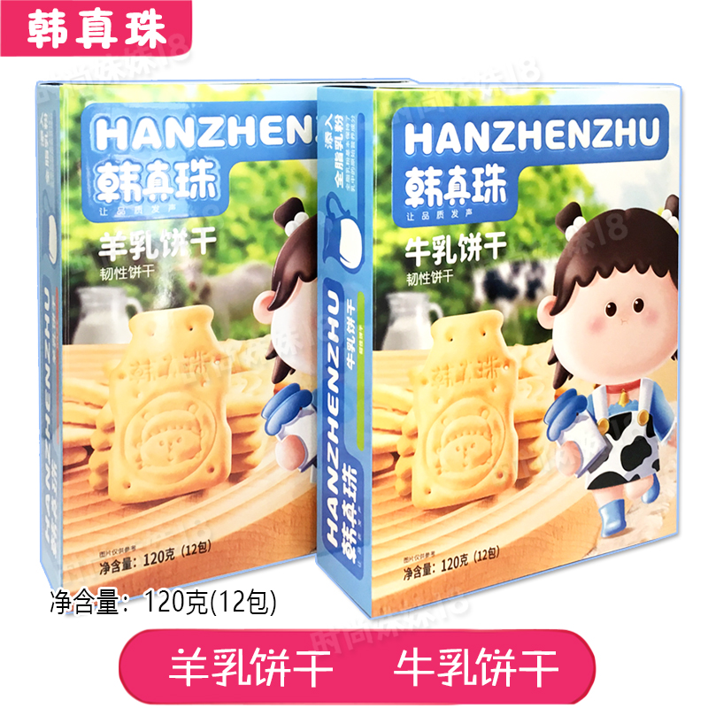 韩真珠羊乳饼干牛乳饼干120g(12包)独立包装造型零食奶香四溢