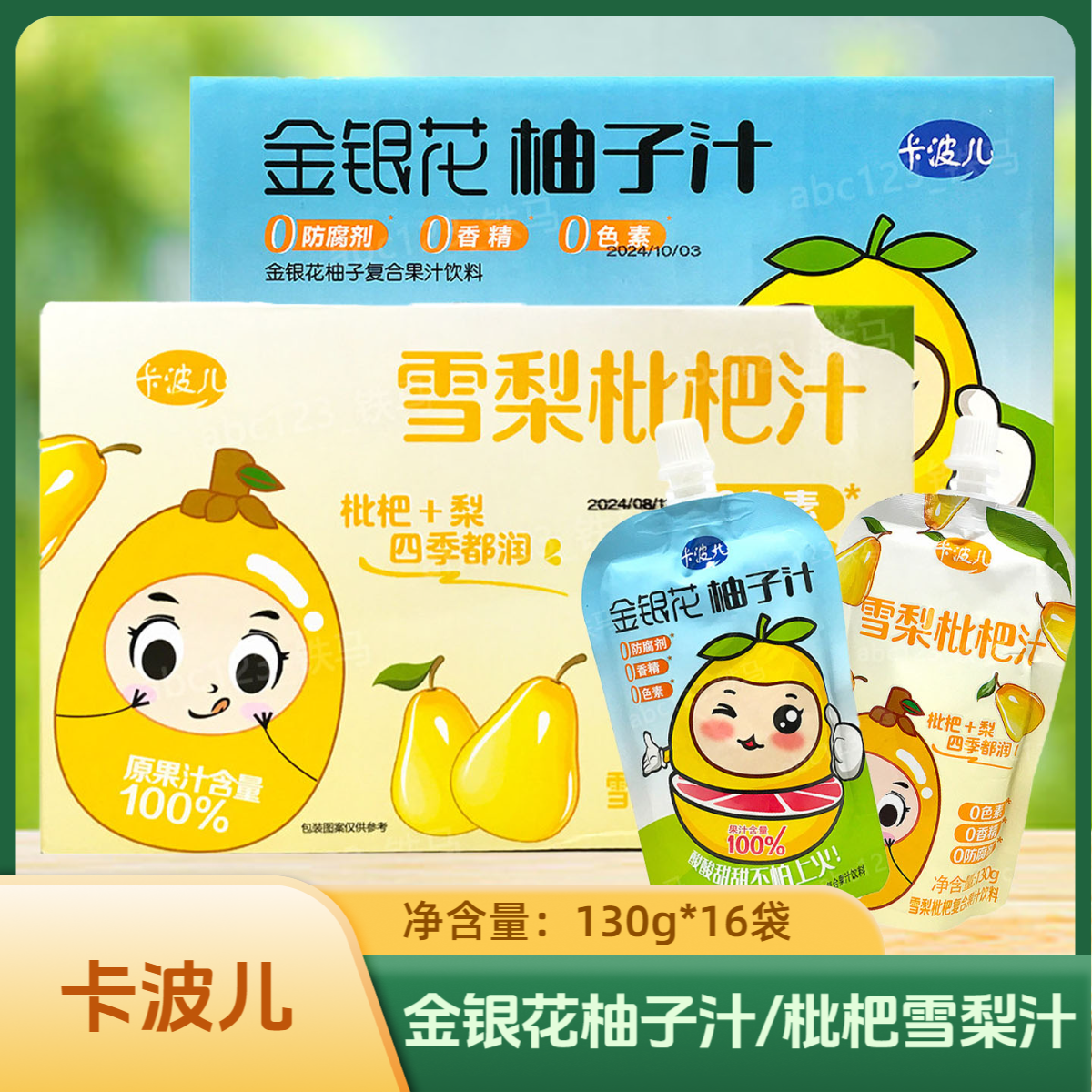16袋/箱 卡波儿雪梨枇杷汁/金银花柚子汁130克/袋 果汁饮料,咖啡/麦片/冲饮,果味/风味/果汁饮料,淘宝优惠券,粉丝福利购,淘宝优惠卷