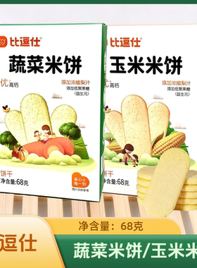 2盒套餐 比逗仕蔬菜米饼/玉米米饼 68克/盒 休闲零食