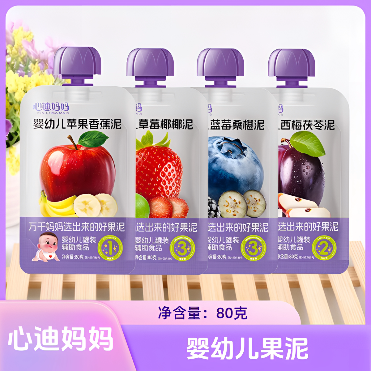 10袋套餐 心迪妈妈婴幼儿果泥西梅茯苓/苹果香蕉/蓝莓桑椹80克/袋图片