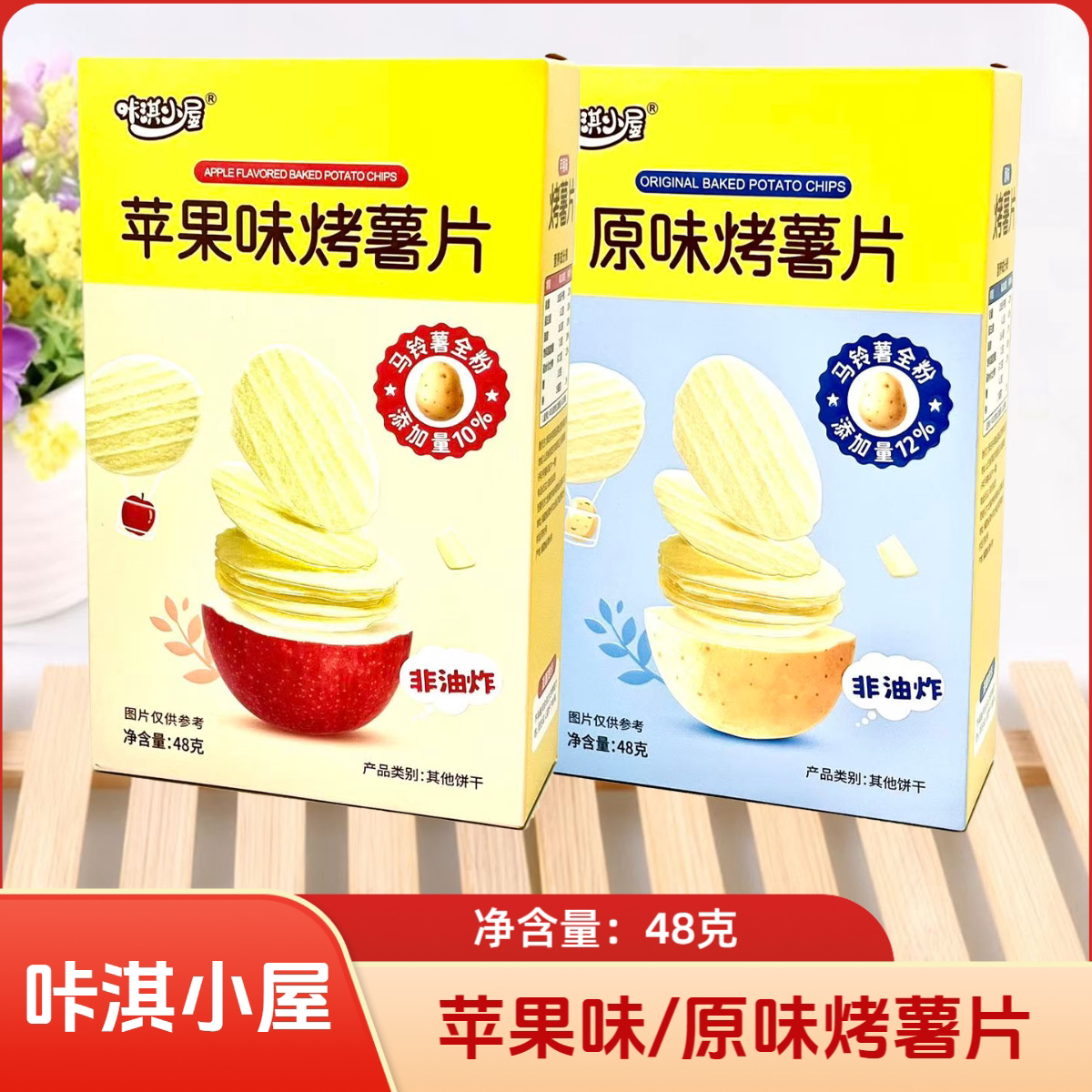 2盒套餐 咔淇小屋烤薯片原味/苹果味48克 休闲零食早餐点心饼干