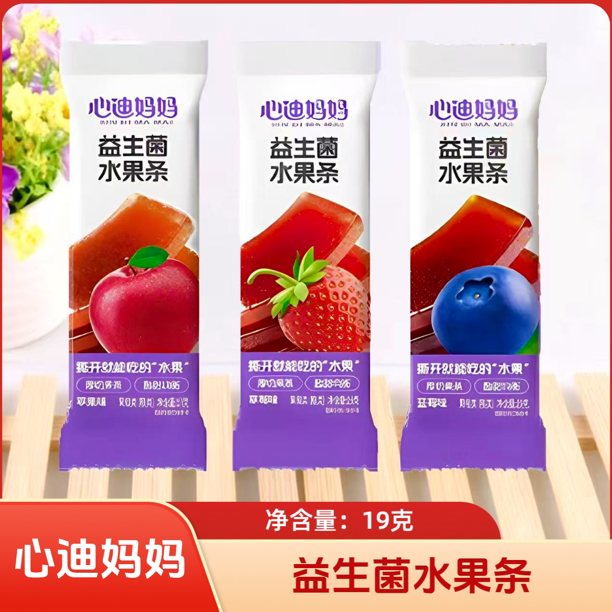 10条套餐 心迪妈妈益生菌水果条 苹果/草莓/蓝莓味 19克 休闲零食图片