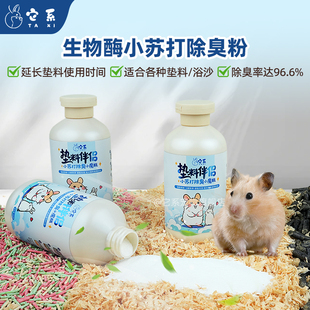 它系仓鼠兔子小苏打除臭粉豚鼠笼子厕所除臭剂龙猫生物酶垫料伴侣