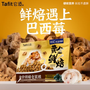 它适仓鼠粮低温烘焙粮营养主粮金丝熊侏儒全价专用粮食饲料零食