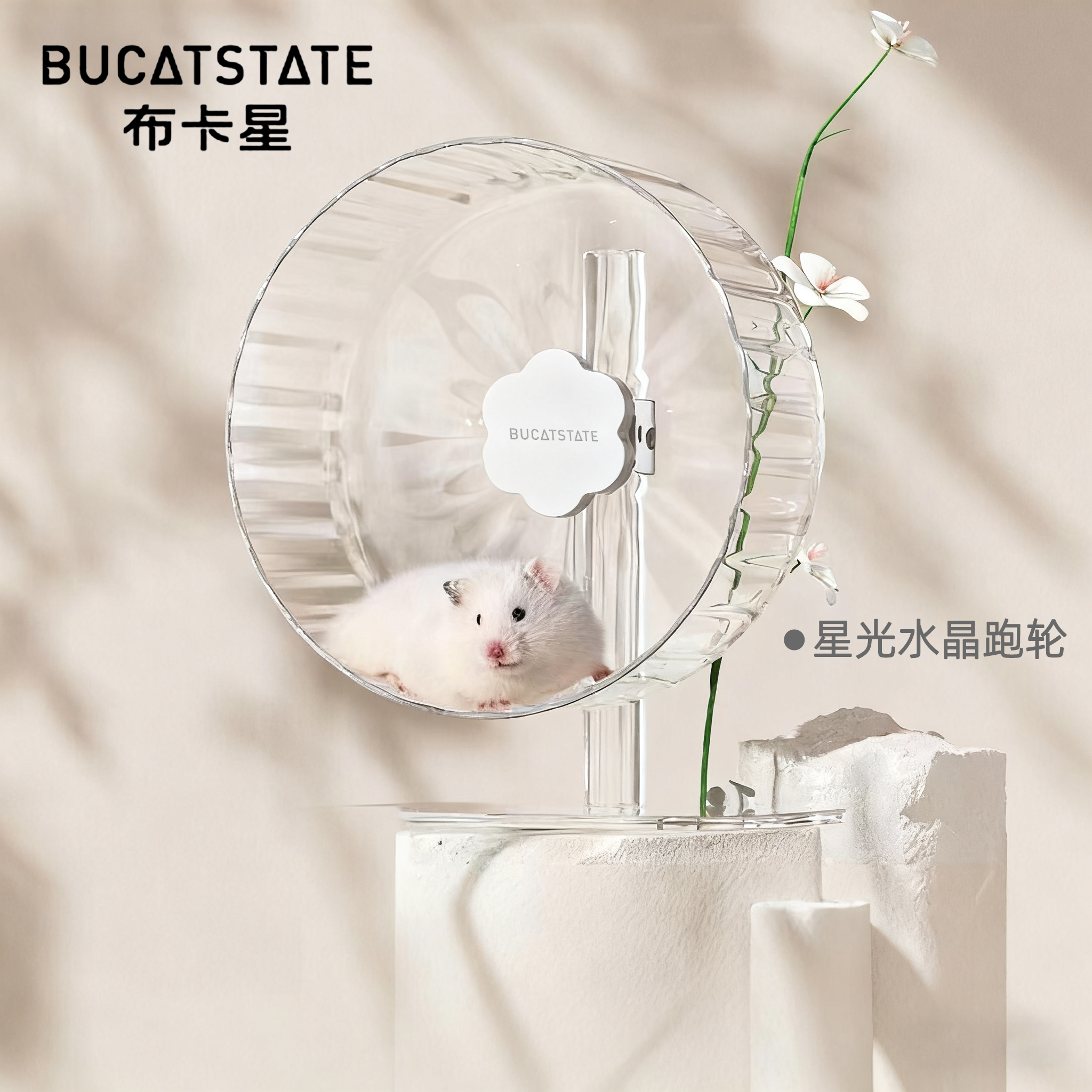布卡星星光水晶仓鼠跑轮26cm