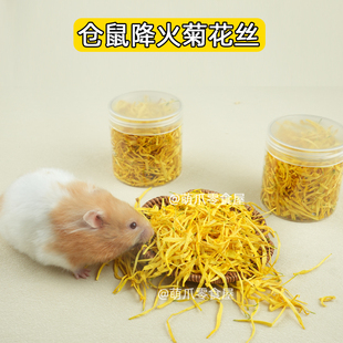 仓鼠降火菊花丝金盏菊花瓣金丝熊兔子龙猫花枝鼠豚鼠粮食伴侣零食