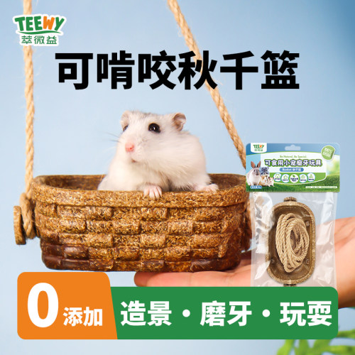 萃微益仓鼠磨牙可食秋千篮子造景