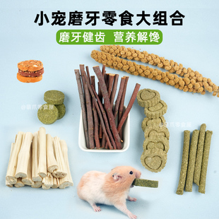 兔子甜竹苹果枝磨牙草棒仓鼠零食金丝熊豚鼠龙猫提摩西五谷杂粮饼