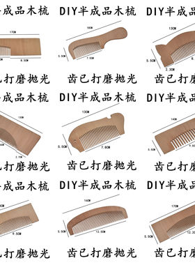 diy手工制作半成品木梳子梨木
