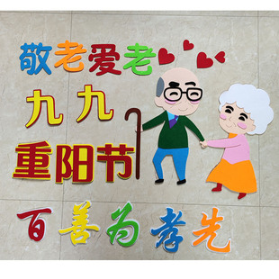 九九重阳节敬老爱老主题黑板报装饰墙贴画教室文化布置班级中小学