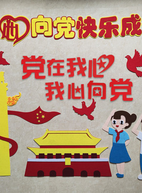 童心向党装饰墙贴画中小学爱党