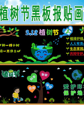 312植树节保护环境主题黑板报装饰墙贴画中小学教室文化班级布置