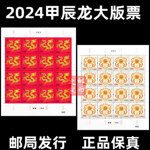2024年龙年生肖邮票龙票甲辰龙年大版票小版票四方连四轮生肖邮票