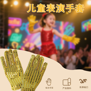 六一节儿童亮片手套迈克杰克逊舞台表演手套演男童女童闪亮手套