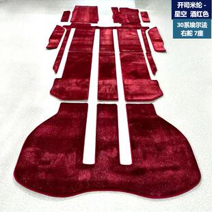 埃尔法羊毛地毯40系Alphard 皇冠威尔法30系40系Vellfire星空地毯