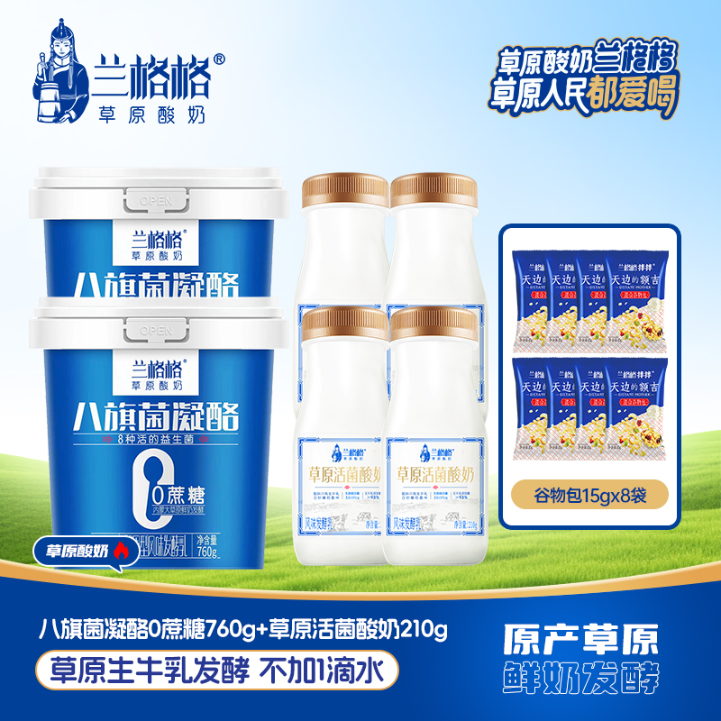 兰格格酸奶八旗菌凝酪760g*2桶+活菌4瓶配谷物包经典原味零蔗糖