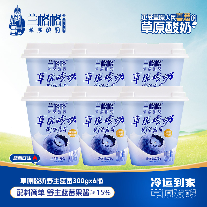 兰格格酸奶草原野生蓝莓300g杯装内蒙古草原酸奶无蔗糖风味发酵乳