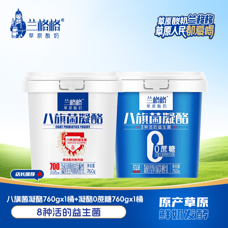 兰格格酸奶八旗菌凝酪760g*2桶草原酸奶风味发酵乳0蔗糖冷酸奶