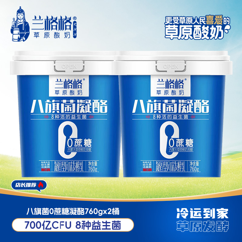 兰格格酸奶八旗菌凝酪0蔗糖760g*2桶草原酸奶营养早餐低温酸牛奶