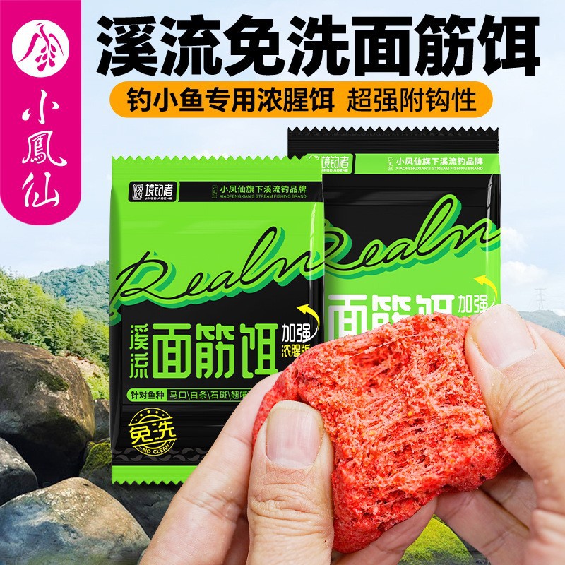 溪流钓免洗面筋饵全能腥水母图片