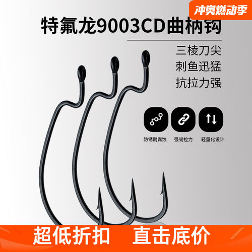 东鼎特氟龙曲柄钩9003CD9108CD