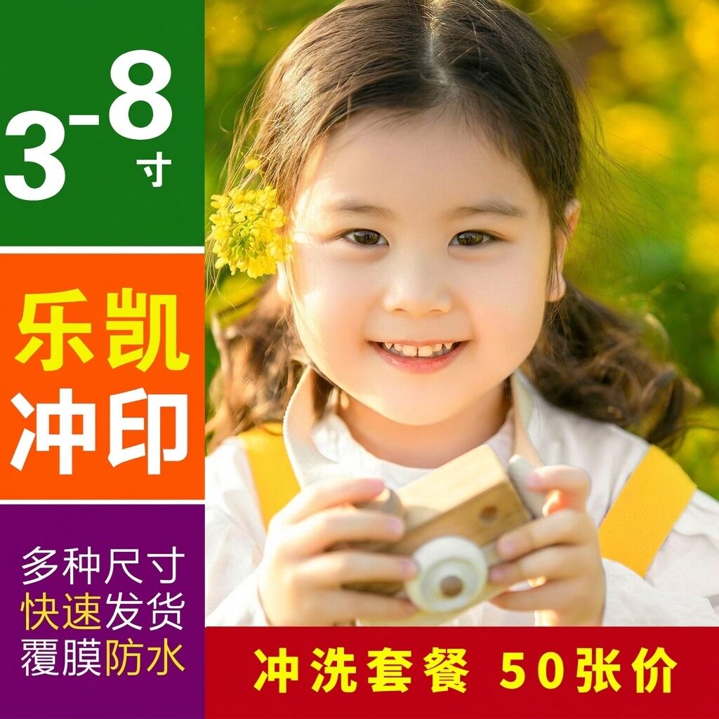 乐凯冲印儿童照片50张覆膜套餐图片