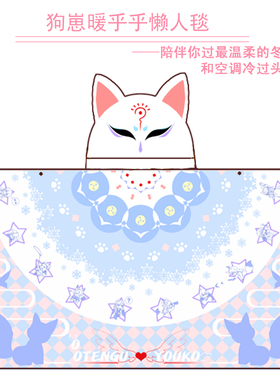 狗崽动漫周边懒人披肩毯斗篷办公室午睡女宿舍学生保暖披风毯子