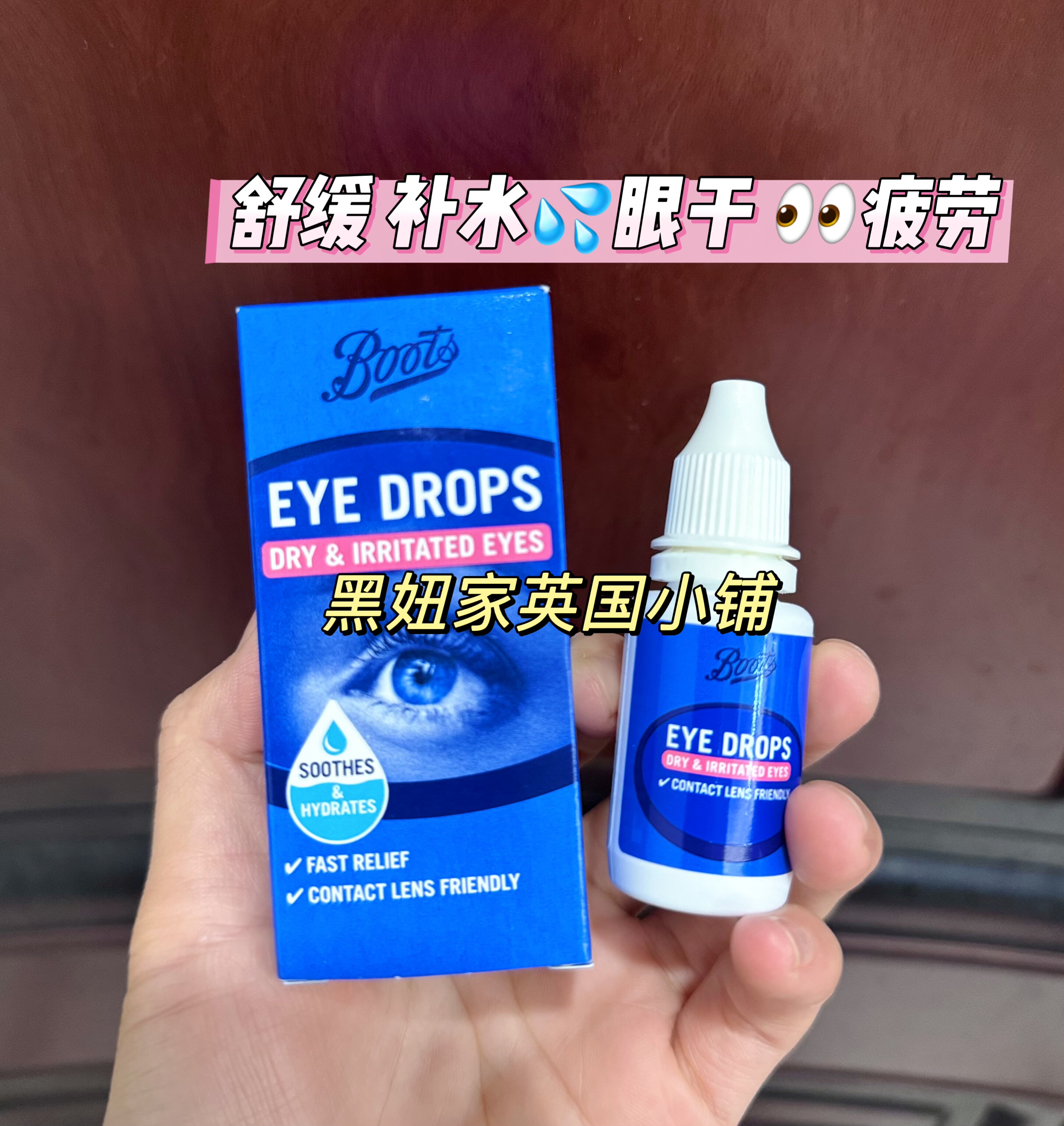 现货英国boots 采购滴眼液10ml 舒缓 滋润 补水 干燥包邮改善疲劳