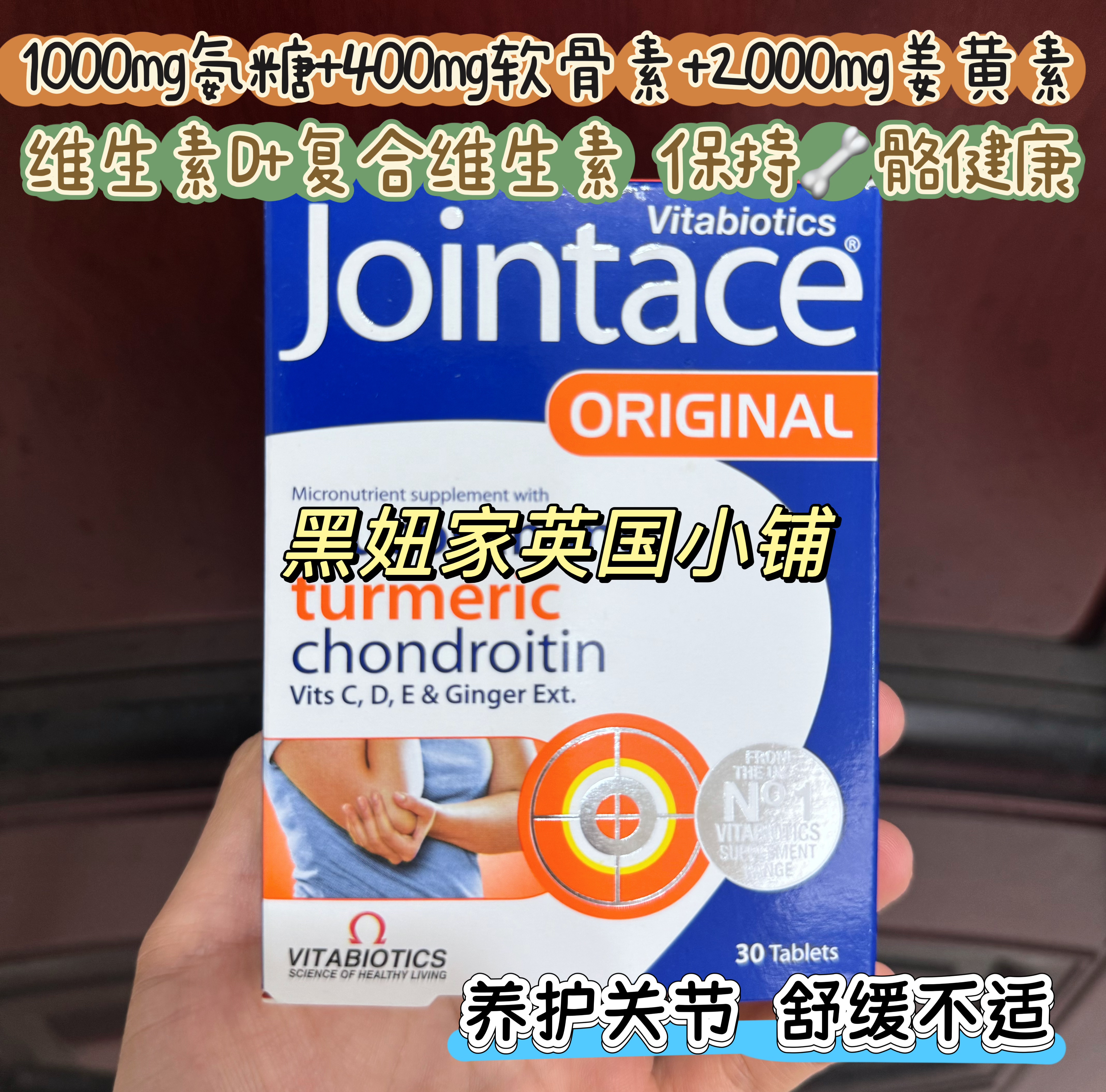 英国薇塔贝尔Jointace氨基葡萄糖硫酸软骨素片氨糖补软骨素中老年图片
