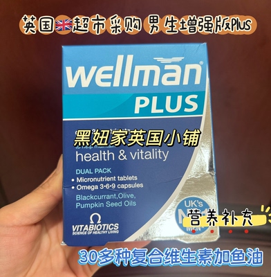 英国Wellman Plus男士复合维生素男种综合营养保健品免疫力片鱼油