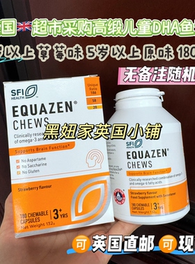 现货英国超市EQUAZEN鱼油DHA护眼提高儿童注意力3岁+5岁+180粒