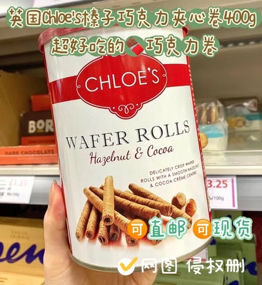 现货英国Chloe's Wafer Rolls榛子可可巧克力夹心蛋卷400g华夫卷