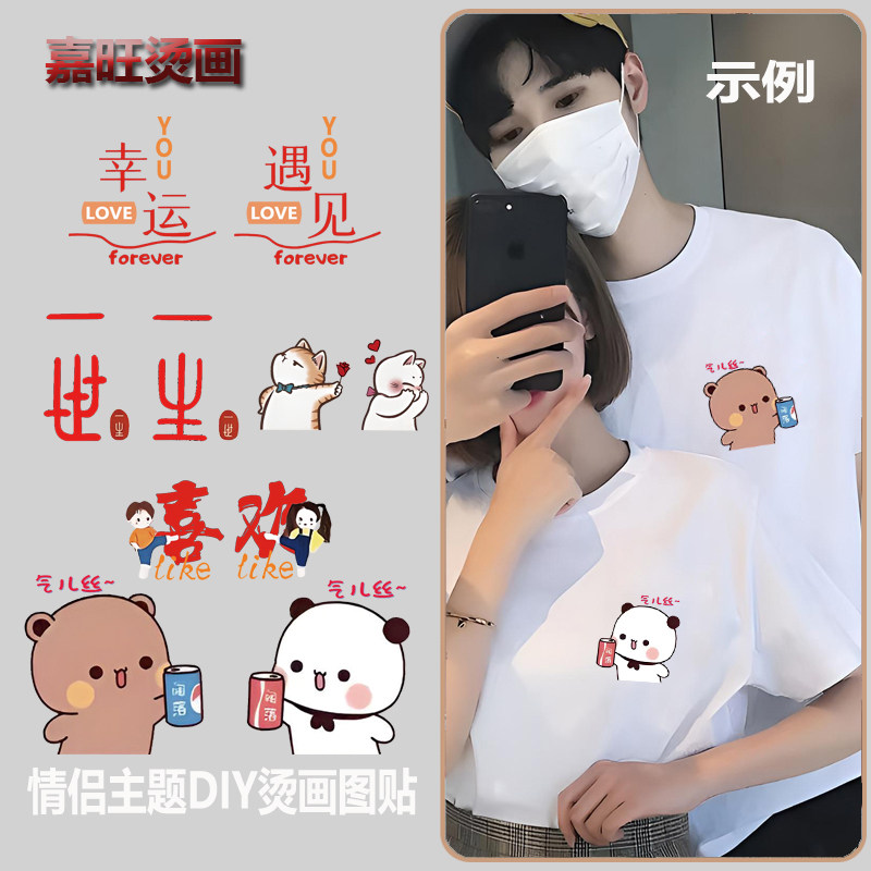 情侣幸运遇见印花辅料衣服装饰贴白墨烫画热转印T恤diy图案熨烫贴