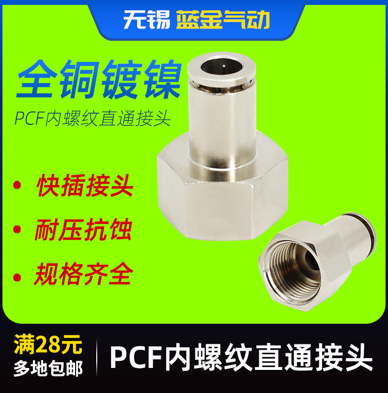 全铜镀镍气管气动快插内螺纹直通PCF6-01/8-02/10-03内螺纹耐高压