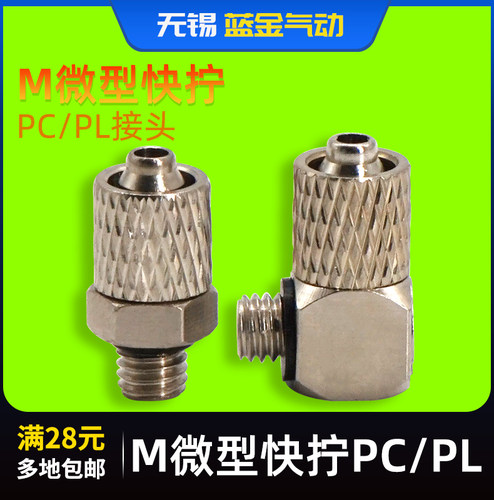 微型迷你快拧直通接头PC直角PL
