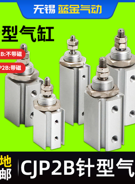 小型气动双作用CJP2B/CDJP2B带磁6/10/15x5D-10D-15D微形针式气缸