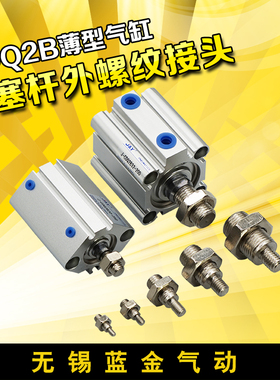 薄型气缸CDQ2B12/16/20/25/32/40/50/63内螺纹变外螺纹接头