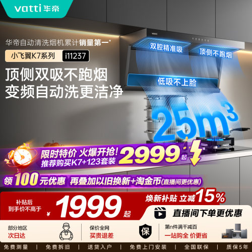 华帝顶侧双吸油烟机小飞翼K7系列