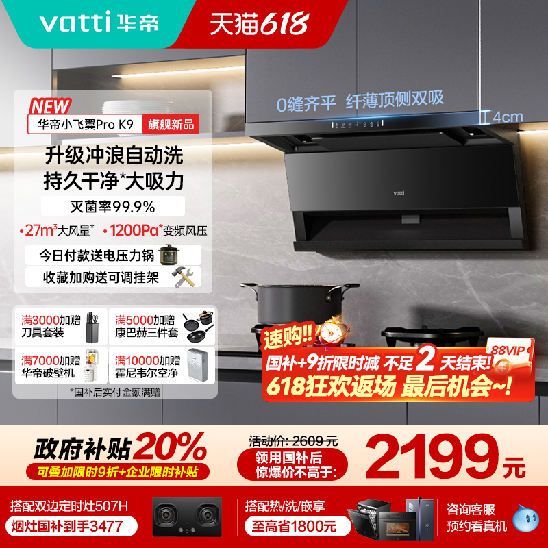 [小飞翼Pro]华帝油烟机K9顶侧双吸抽油烟机家用厨房变频官方旗舰