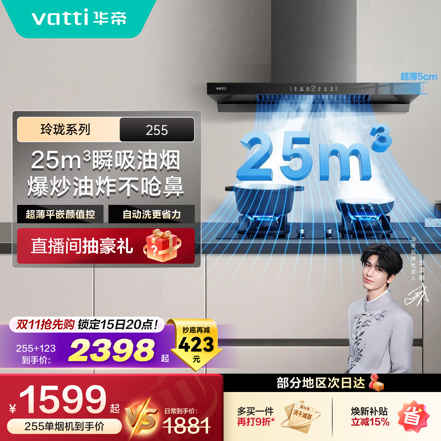 华帝超薄顶吸255大吸力油烟机