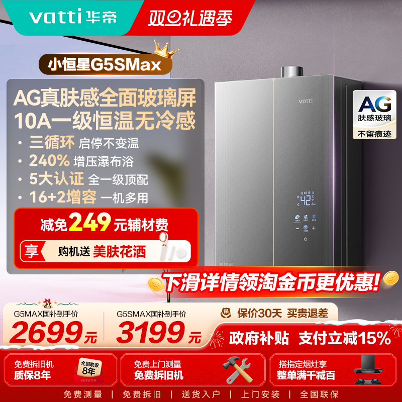 新品华帝小恒星热水器G5SMAX
