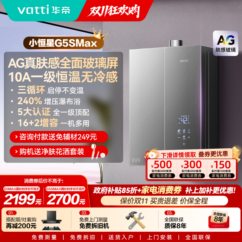 新品华帝小恒星热水器G5SMAX