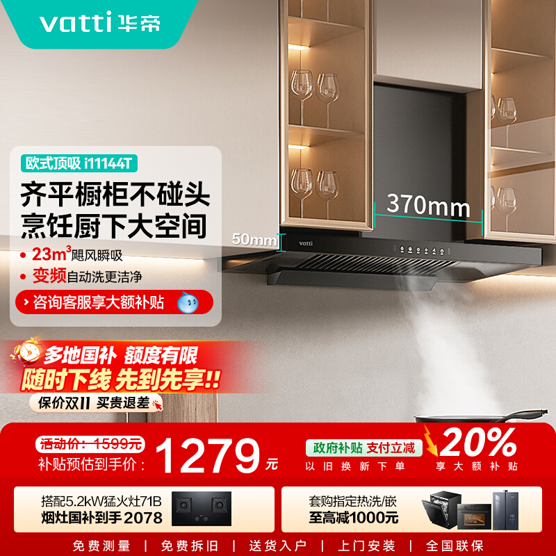 以旧换新补贴油烟机129T/144T